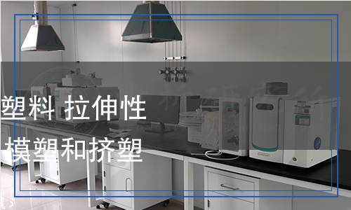 GB/T1040.2-2022塑料拉伸性能的測定第2部分：模塑和擠塑塑料的試驗條件 